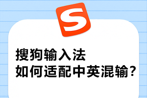 中文输入被自动切换为英文？搜狗输入法输入模式修复方法