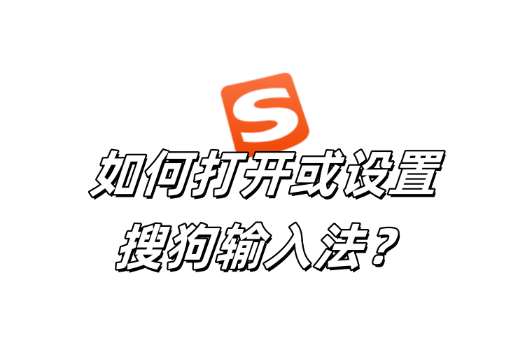 中文输入被自动切换为英文？搜狗输入法输入模式修复方法