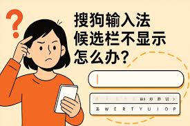 打字候选词不显示？搜狗输入法恢复方法全解析