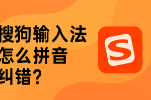 拼音模糊导致输入慢？搜狗输入法模糊音优化指南