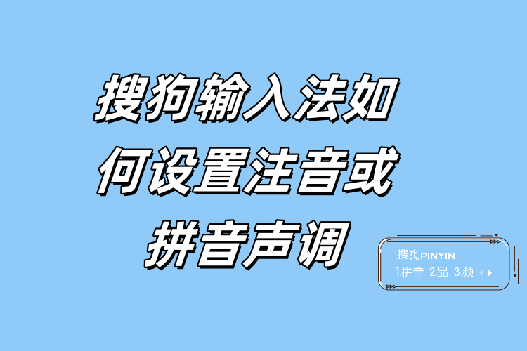 拼音联想不精准？搜狗输入法智能学习优化方法