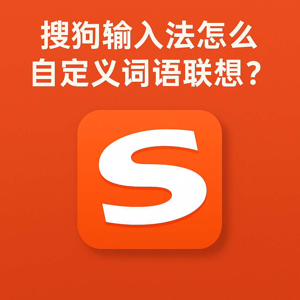 拼音联想不精准？搜狗输入法智能学习优化方法