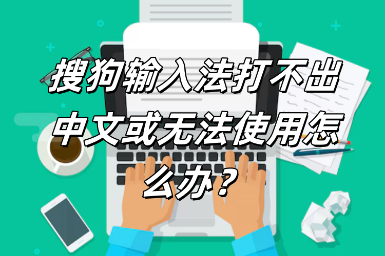 搜狗输入法不能输入中文？语言包损坏与系统设置校正步骤