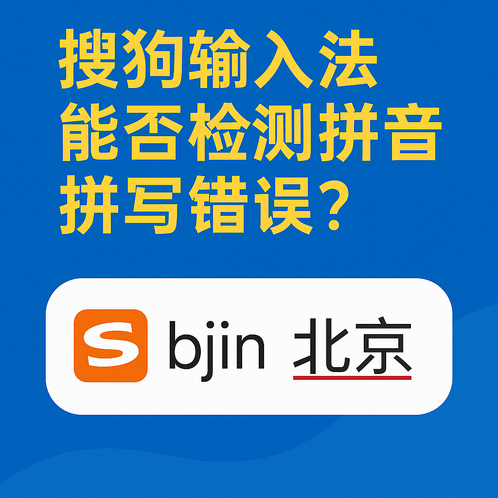 搜狗输入法候选词不准确？词库更新与智能纠错最佳设置指南