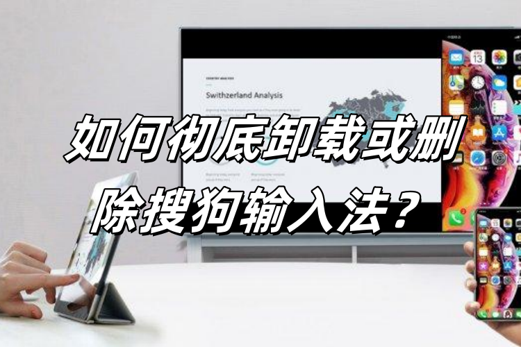 搜狗输入法如何彻底卸载并重装？残留清理全流程