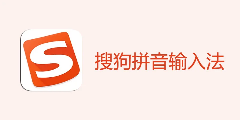 搜狗输入法如何恢复默认设置？一步解决各种异常