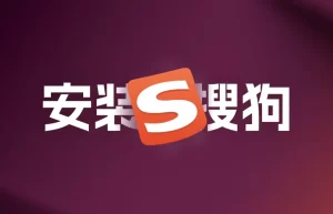 搜狗输入法安装时被杀毒软件拦截？白名单设置完整指南