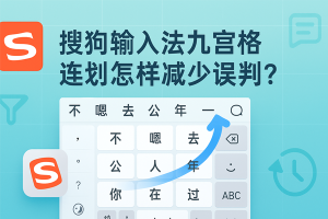 搜狗输入法常见问题一次解决？新手必看的排错指南