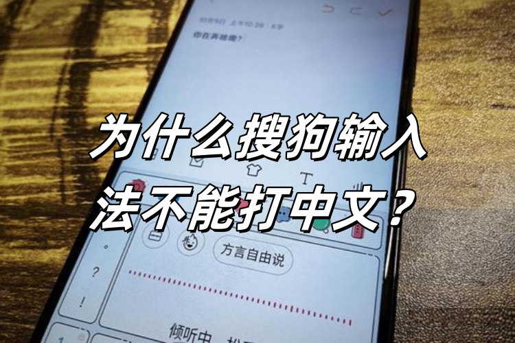 搜狗输入法突然不能输入中文？快速恢复方法汇总