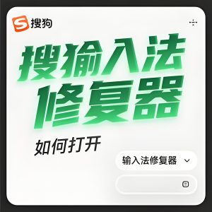 搜狗输入法突然消失？图标不见、无法呼出问题的快速修复方法