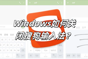 搜狗输入法自动切换输入模式？彻底关闭的小技巧