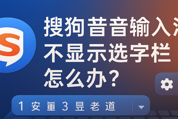 搜狗输入法输入框跟随异常？窗口定位错误的完整修复方案
