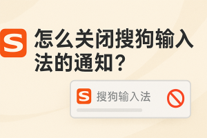 搜狗输入法频繁弹出更新提示？静默设置方法