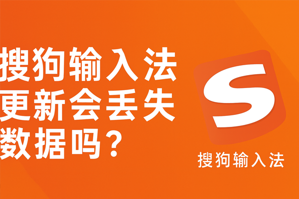 重装后词库没了？搜狗输入法数据找回指南