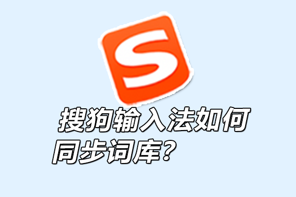 搜狗输入法云端词库同步失败？账号与网络检查方法