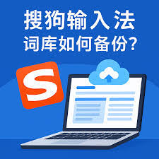 搜狗输入法云端词库同步失败？账号与网络检查方法