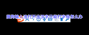 搜狗输入法只能打字母？输入状态异常解决指南
