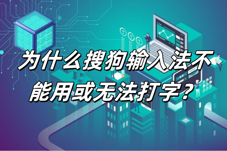 搜狗输入法在微信或QQ 中失灵？窗口权限问题处理