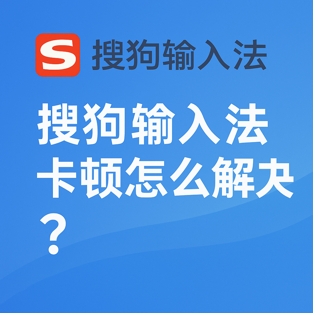 搜狗输入法安装包下载到一半卡住？彻底解决断点问题的方法