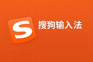 搜狗输入法安装需要重启？是否必须重启的判断技巧