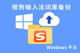 搜狗输入法常用短语和自定义词条丢失？备份与恢复技巧全解析