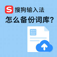 搜狗输入法常用短语和自定义词条丢失？备份与恢复技巧全解析