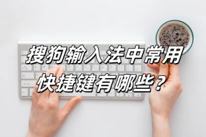 搜狗输入法常见 10 大问题与解决方法汇总