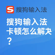 搜狗输入法打字一卡一卡？多数问题源自后台服务负担过重
