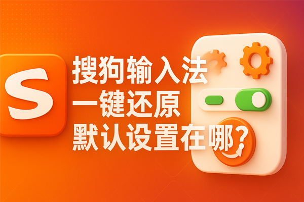 搜狗输入法更新后功能异常？版本回滚与配置恢复技巧