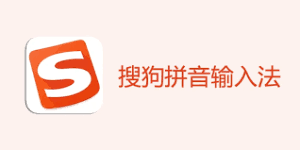 搜狗输入法更新后功能异常？版本回滚与配置恢复技巧