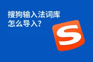搜狗输入法词库文件损坏？手动修复与重建方案详解